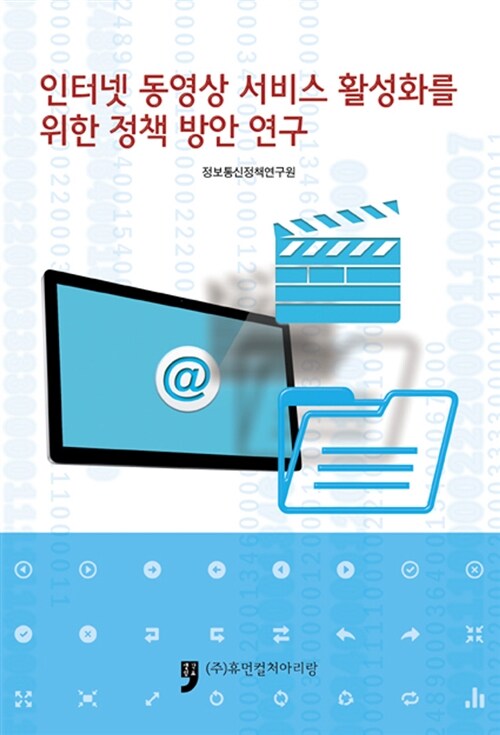인터넷 동영상 서비스 활성화를 위한 정책 방안 연구