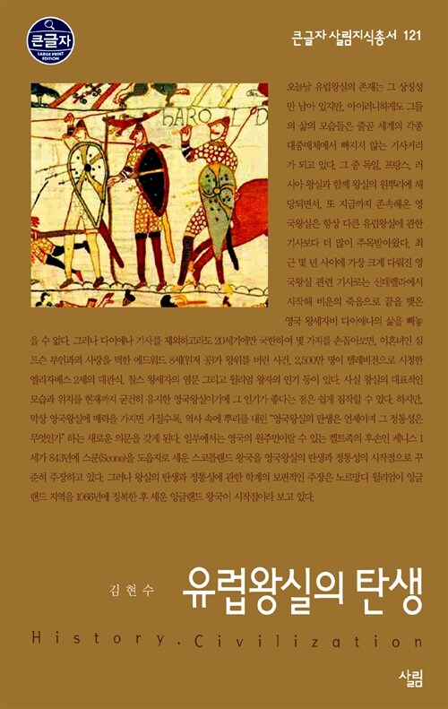 [큰글자] 유럽왕실의 탄생