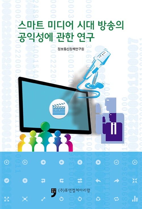 스마트 미디어 시대 방송의 공익성에 관한 연구