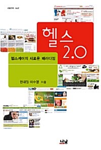 헬스 2.0