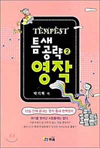 Tempest 틈새공략 2 - 영작