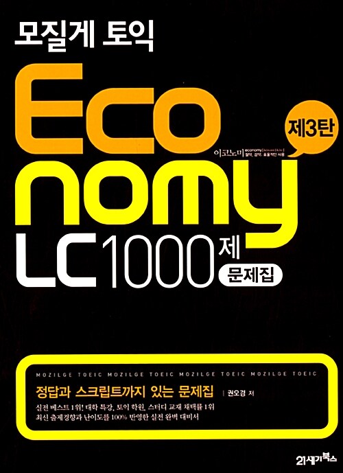 [중고] 모질게 토익 Economy LC 1000제 3 문제집 (해설집 별매)