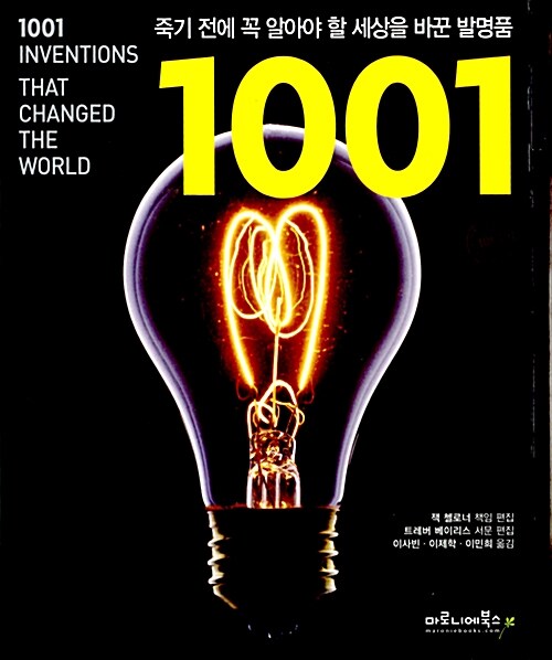 [중고] 죽기 전에 꼭 알아야 할 세상을 바꾼 발명품 1001