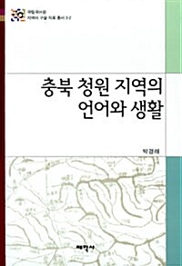 충북 청원 지역의 언어와 생활