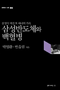 삼성반도체와 백혈병 