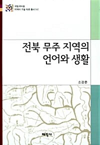 전북 무주 지역의 언어와 생활