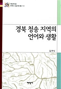 경북 청송 지역의 언어와 생활