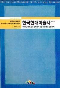 한국현대미술사 : 1900년대 도입과 정착에서 1990년대 오늘의 상황까지