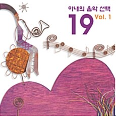 아내의 음악선택19 Vol. 1