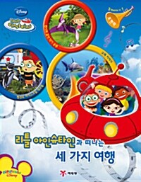 [중고] 리틀 아인슈타인과 떠나는 세 가지 여행