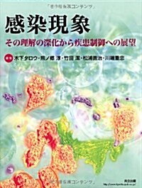 感染現象 ―その理解の深化から疾患制御への展望― (單行本)