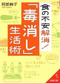 食の不安解消!「毒消し」生活術 (成美文庫) (文庫)