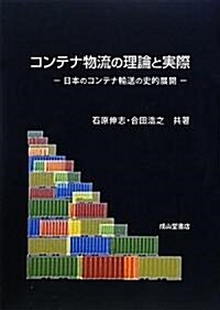 コンテナ物流の理論と實際―日本のコンテナ輸送の史的展開 (單行本)