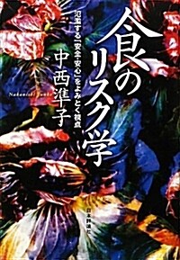 食のリスク學―泛濫する「安全·安心」をよみとく視點 (單行本)