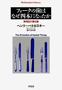 フォ-クの齒はなぜ四本になったか 實用品の進化論 (平凡社ライブラリ-) (單行本(ソフトカバ-))