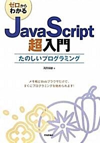 ゼロからわかる JavaScript超入門 (大型本)