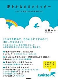 夢をかなえるツイッタ- ~いいことが起こるつぶやきのコツ (單行本(ソフトカバ-))