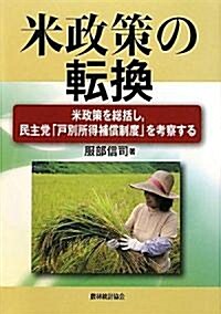 米政策の轉換―米政策を總括し、民主黨「戶別所得補償制度」を考察する (單行本)