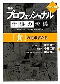 プロフェッショナル仕事の流儀 コミック版―「食」の追求者たち (文庫)