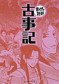 古事記 (まんがで讀破) (文庫)