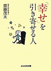 「幸せ」を引き寄せる人 (ぶんか社文庫) (文庫)