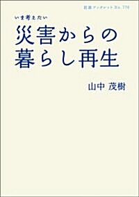 いま考えたい 災害からの暮らし再生 (巖波ブックレット) (巖波ブックレット NO. 776) (單行本(ソフトカバ-))