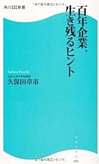 [중고] 百年企業、生き殘るヒント  角川SSC新書 (新書)