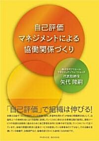 自己評價マネジメントによる協?關係づくり (PARADE BOOKS) (單行本(ソフトカバ-))