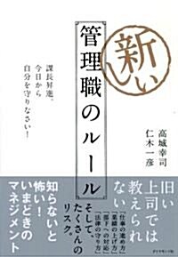 新しい管理職のル-ル―課長昇進。今日から自分を守りなさい! (單行本)