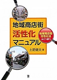 地域商店街活性化マニュアル―「地域商店街活性化法」はこう使う (單行本)