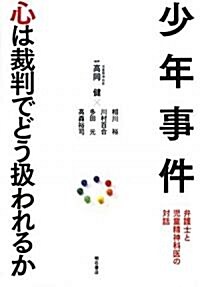 少年事件 心は裁判でどう扱われるか (單行本)