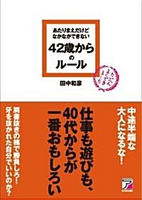 あたりまえだけどなかなかできない 42歲からのル-ル (單行本(ソフトカバ-))