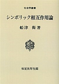 シンボリック相互作用論 (社會學叢書) (オンデマンド)