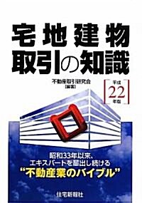 宅地建物取引の知識〈平成22年版〉 (單行本)