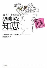 ランズバ-グ先生の型破りな知惠 (單行本)