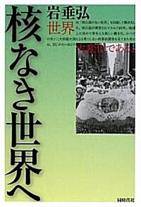 核なき世界へ (單行本)