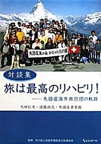 對談集 旅は最高のリハビリ!―失語症海外旅行團の軌迹 (單行本)