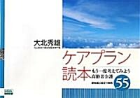 ケアプラン讀本―もう一度考えてみよう高齡者介護 卽實踐に役立つ事例55 (單行本)