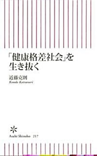 「健康格差社會」を生き拔く (朝日新書 217) (新書)