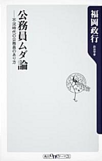 公務員ムダ論――不況時代の公務員のあり方 (角川oneテ-マ21 C 180) (新書)