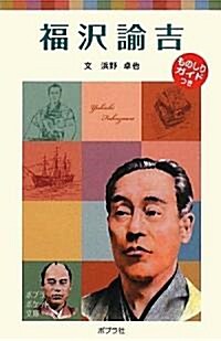 子どもの傳記15 福澤諭吉 (ポプラポケット文庫) (單行本)