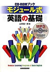 CD-ROMブック モジュ-ル式英語の基礎 (單行本)