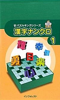 漢字ナンクロ〈1〉 (パズルキングシリ-ズ) (新書)