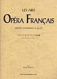 フランスオペラアリア名曲集 メゾソプラノ/アルト 村田健司 編 發音記號·解說付き (菊倍, 樂譜)