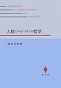 人格「ペルソナ」の哲學 (單行本)