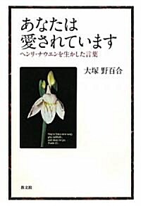 あなたは愛されています―ヘンリ·ナウエンを生かした言葉 (單行本)