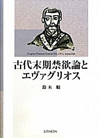 古代末期禁欲論とエヴァグリオス (單行本)