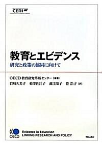 敎育とエビデンス　-硏究と政策の協同に向けて (單行本)