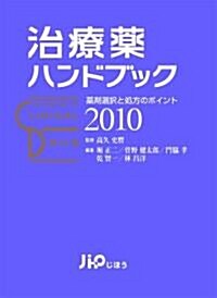 治療藥ハンドブック2010 藥劑選擇と處方のポイント (單行本)