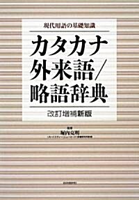 [중고] 現代用語の基礎知識カタカナ·外來語/略語辭典 (改訂增補新版, 單行本)